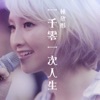 Mag Lam - 一千零一次人生