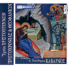Ymnoi Xristougennon protohronias & Theofanion - Fr. Nikodimos Kabarnos