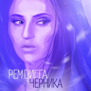 Рем Дигга Тайна (feat. Guf)
