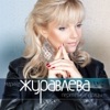 Marina Zhuravleva - Сердце знает