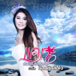 Cat Rattakarn R Siam - ฤดูฝนบนใบหน้า