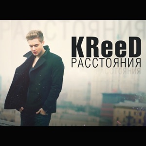 Егор Крид Расстояния (feat. Polina Faith)