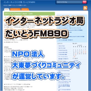 インターネットラジオ局 だいとうFM890 cover