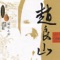 An Arduous Journey - Zhao Liangshan lyrics