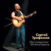 Посвящение Петербургу (Живое выступление) album lyrics, reviews, download