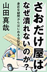 さおだけ屋はなぜ潰れないのか? 身近な疑問からはじめる会計学