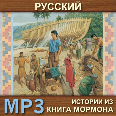 Рассказы из Книги Мормона | MP3 | RUSSIAN cover