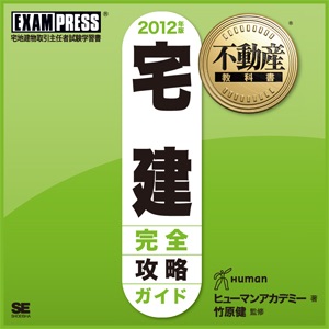 宅建完全攻略ガイド 音声講義 2012 vol.032(終)