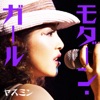 モダーン・ガール - Single ジャケット写真