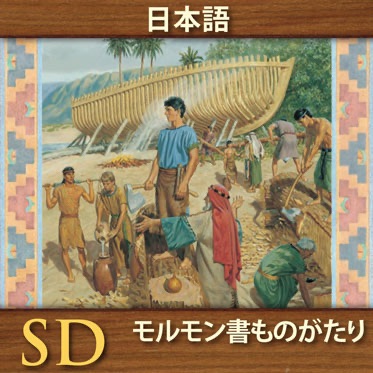 モルモン書 ものがたり | SD | JAPANESE cover