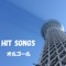 Saa Kane Wo Narase - Orgel Sound J-Pop lyrics