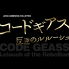 Japan Animesong Collection "Code Geass - Lelouch of the Rebellion - Series" - Vairous Artists