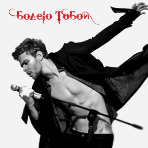 Max Barskih Болею Тобой