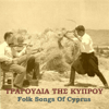 Folk Songs of Cyprus (Tραγούδια της Κύπρου) - Theodoros Kallinikos