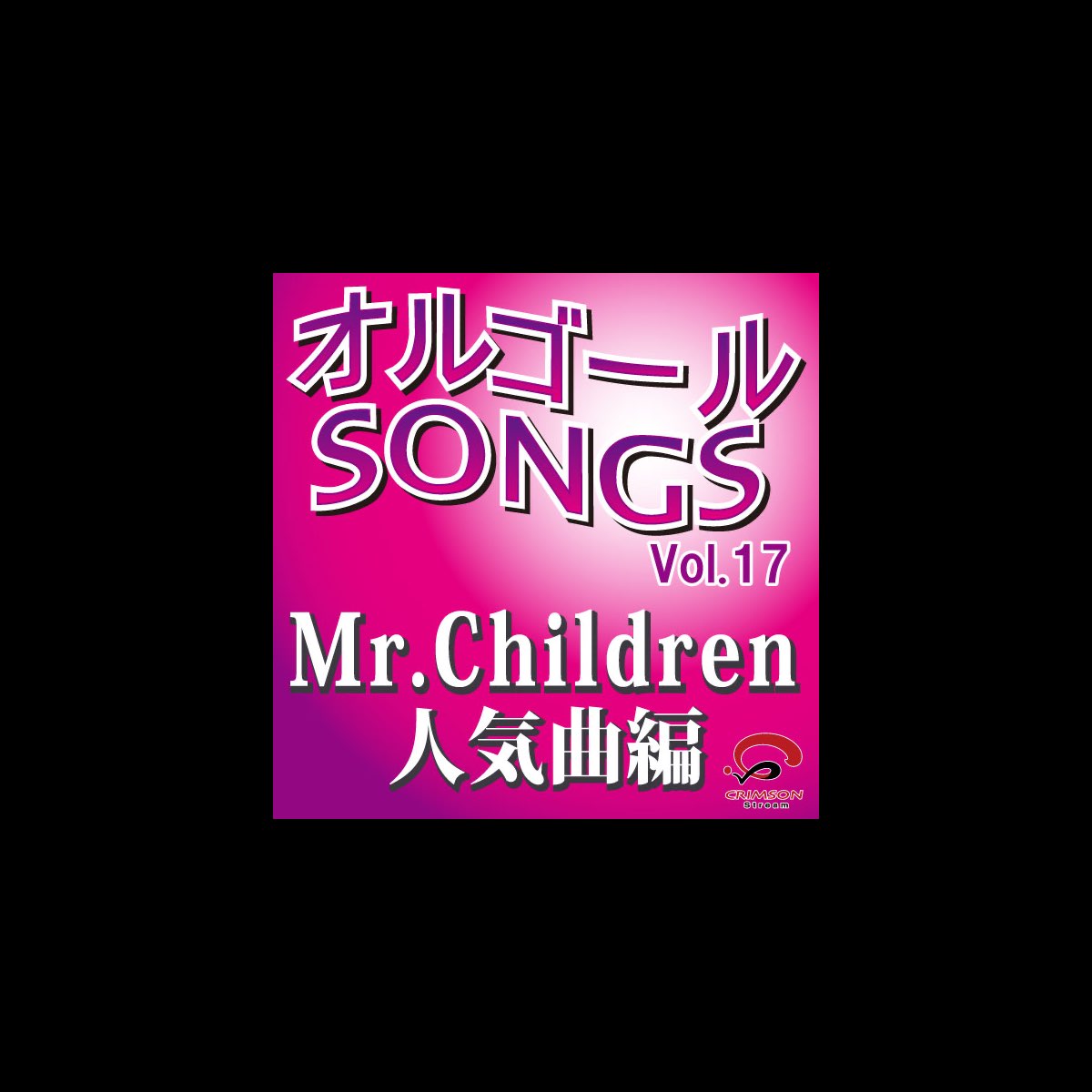 Craの オルゴールsongs Vol 17 Mr Children人気曲編 Ep をapple Musicで