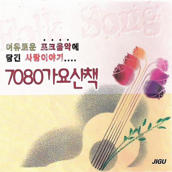 Eunhui (은희) 7080 a Song Walk Album Cover