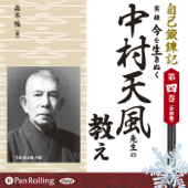 自己鍛錬記 第四巻 実録 今を生きぬく中村天風先生の教え - 森本暢