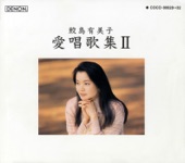 鮫島有美子 - あこがれの郵便馬車