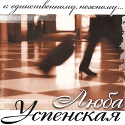 Любовь Успенская - Между Нами