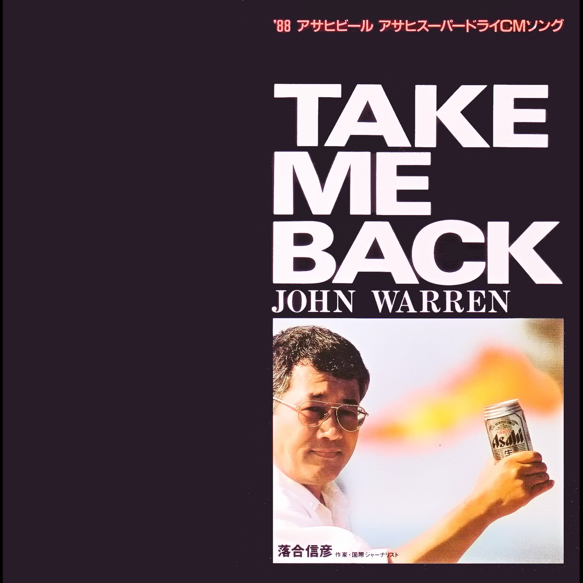 Take Me Back アサヒビール スーパードライ cmソング Single By John Warren On Apple Music