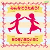山野さと子/森の木児童合唱団 - あの青い空のように