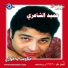 Hamid El Shaary - Mostafa Ya Mostafa