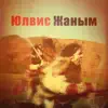 Жаным - Single album lyrics, reviews, download