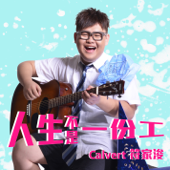 人生不是一份工 - Calvert Fu