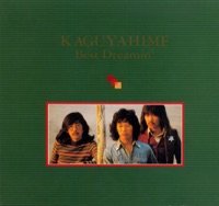 なごり雪 かぐや姫 カグヤヒメ のカバー曲は