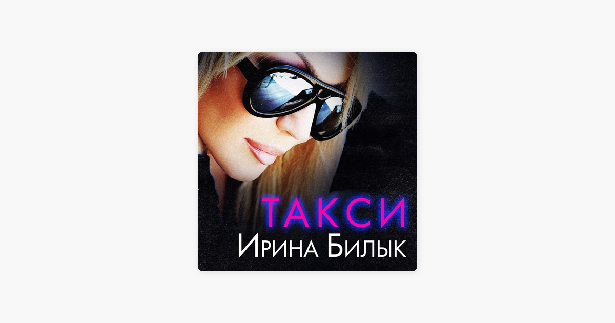 БИЛЫК ВЫЗОВИ МНЕ ТАКСИ СКАЧАТЬ БЕСПЛАТНО БИЛЫК ВЫЗОВИ МНЕ ТАКСИ СКАЧАТЬ БЕСПЛАТНО