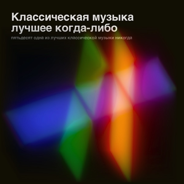 Иоганн Себастьян Бах - Токката и фуга ре минор - на Radio Record