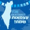 Israeli National Anthem artwork