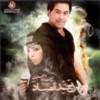 Ahmad Al Sayad - Akhaf Min Eyouny