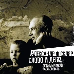 Слово И Дело - Любимые Песни Васи-Совесть