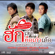 สุดท้ายคืออ้ายเจ็บ - Pai Pongsathon