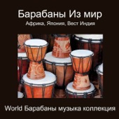 Барабаны из Мир: Африка, Япония, Вест Индия (World Барабаны Музыка Коллекция) artwork