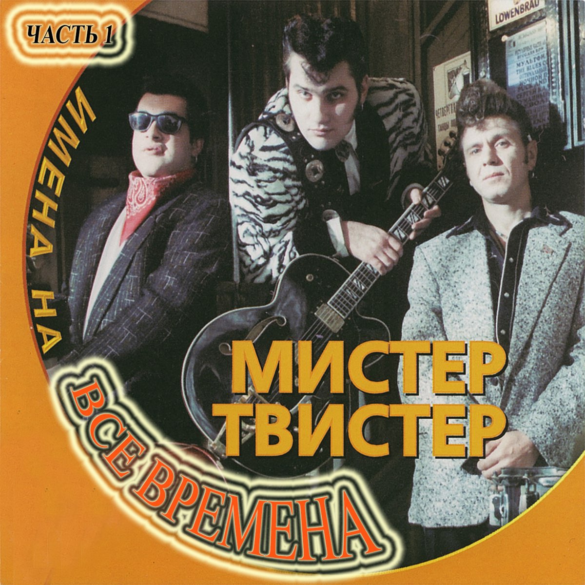 Мистер хорошие песни. Группа Мистер твистер 1990. Павел Веренчиков Мистер твистер. Твистер систер. Мистер твистер дискография.