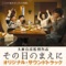「その日のまえに」オリジナル・サウンドトラック ジャケット写真