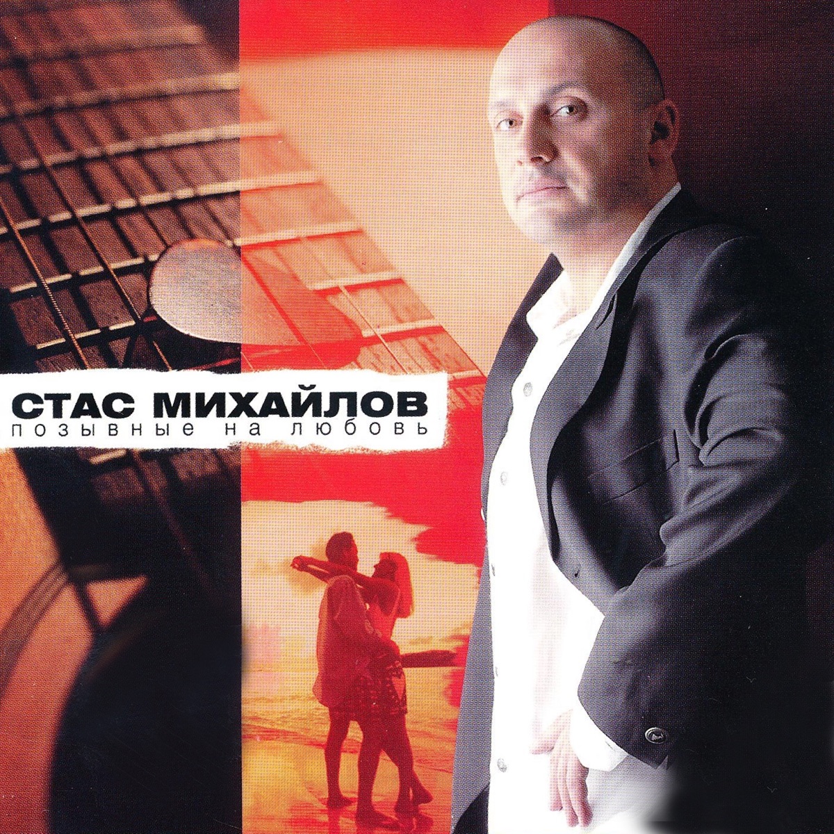 Стас Михайлов – Половинка: слушать и скачать mp3 песню