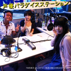 第19回『声優パラダイスステーション』2013/4/24(水)24:30 ~ FM西東京(84.2MHz)(84.2MHz)のポッドキャスティング