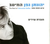 Yehonatan Geffen - Hameitav (יהונתן גפן - המיטב)