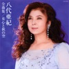 八代亜紀全曲集 女心と秋の空 ジャケット写真