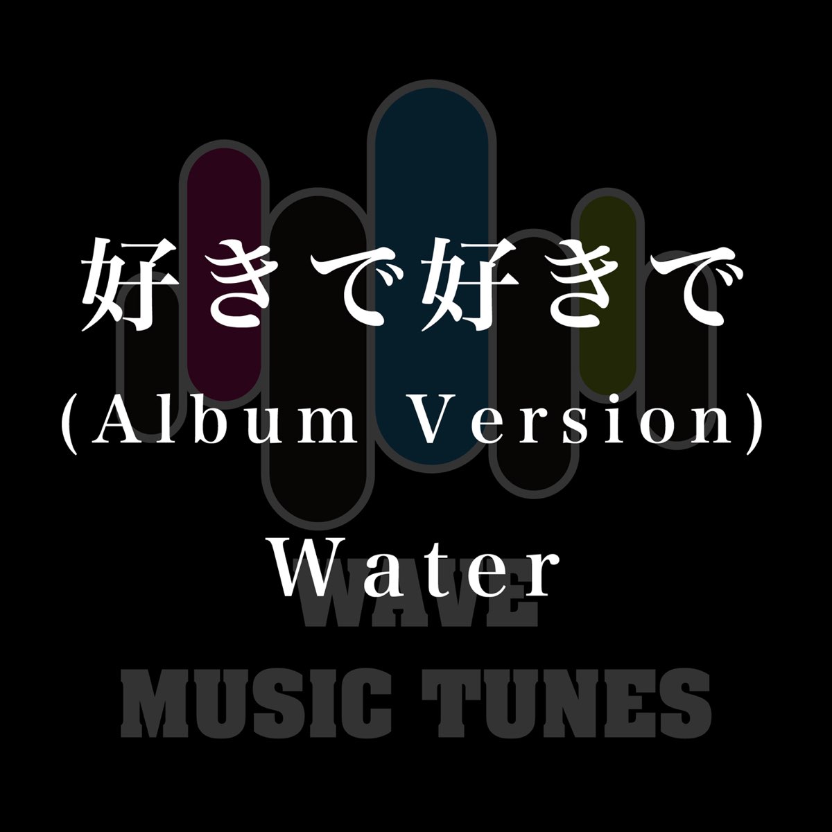 Waterの 好きで好きで Album Version Single をapple Musicで