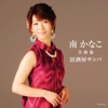 南かなこ
