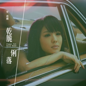 乾脆俐落 - Single