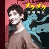 美輪明宏 - メケ・メケ(ME-QUE ME-QUE)