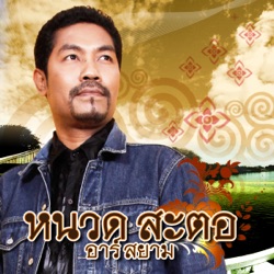 หนวด สะตอ อาร์ สยาม - เลี้ยงไม่เชื่อง