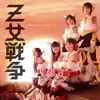 Z女戦争 album lyrics, reviews, download