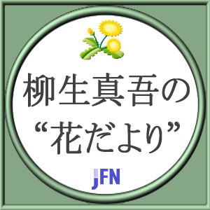 vol15. 【最終回】9月の花だより(07年版)