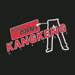 วงกางเกง - ฐานะอะไร